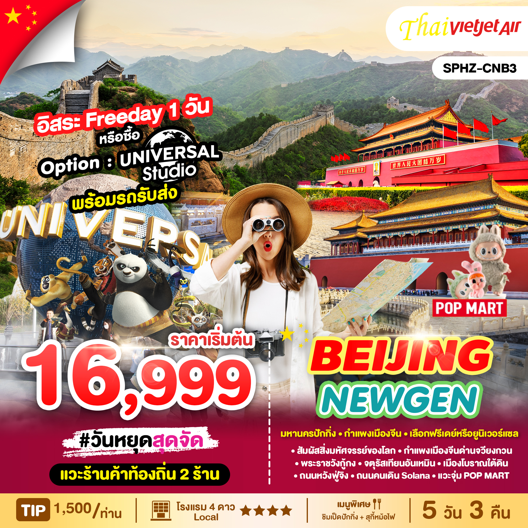 ทัวร์จีน BEIJING NEWGEN 5วัน 3คืน VZ