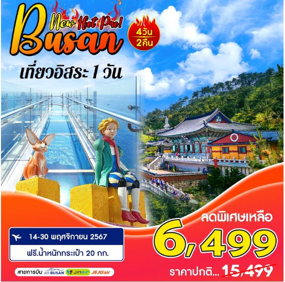 ทัวร์เกาหลี BUSAN HOT PROMOTION  4วัน 2คืน 7C / LJ / BX