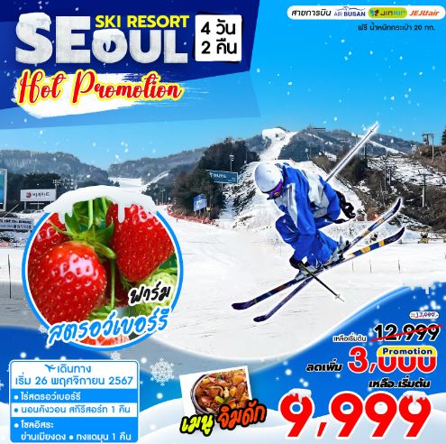 ทัวร์เกาหลี HOTPRO - SEOUL GANGWONDO SKI RESORT 4วัน 2คืน 7C / BX / LJ