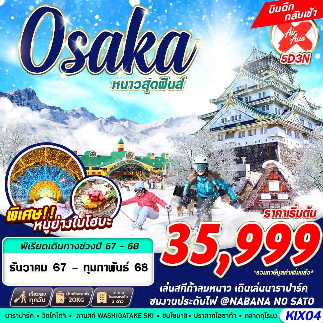 ทัวร์ญี่ปุ่น OSAKA WINTER หนาวสุดฟินส์ (บินดึก เที่ยวเต็ม) 5วัน 3คืน XJ