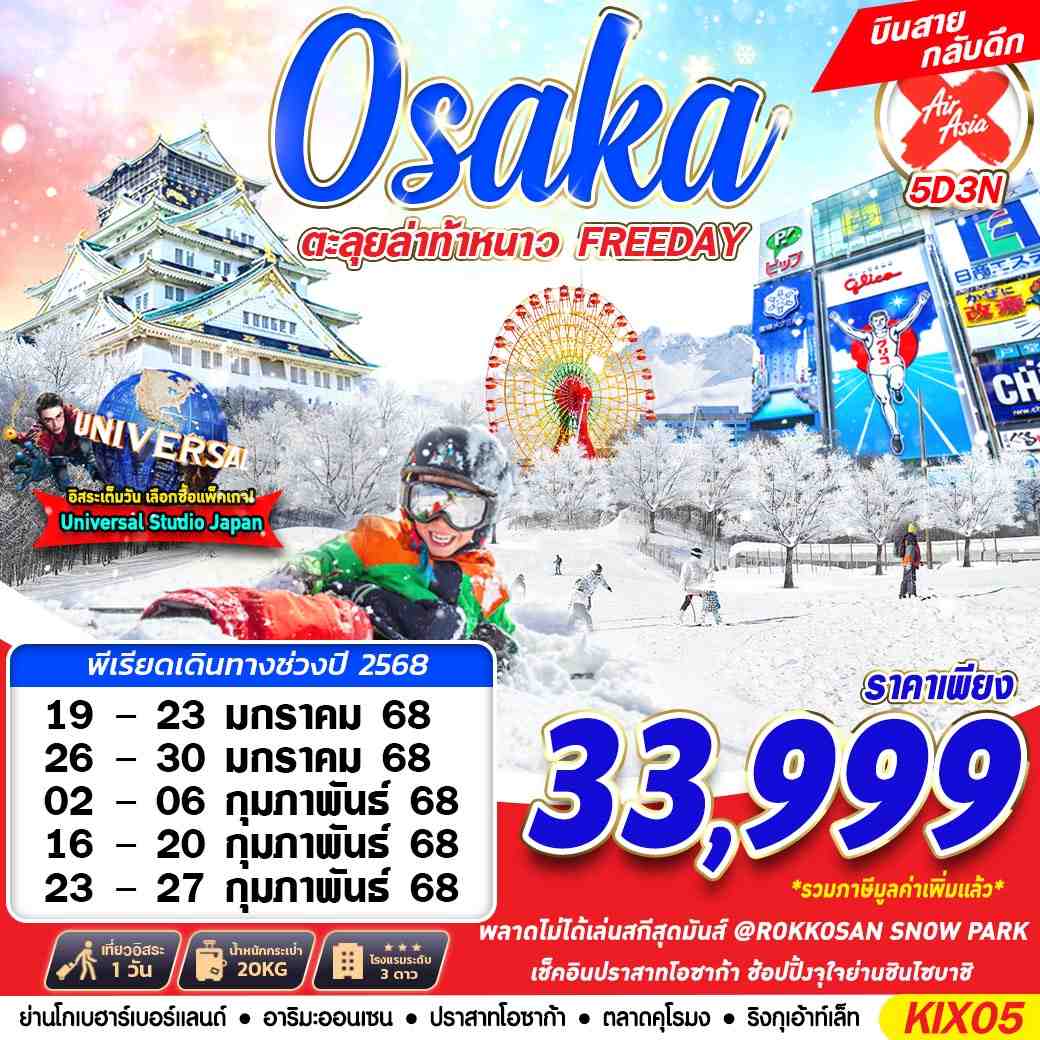 ทัวร์ญี่ปุ่น OSAKA WINTER ตะลุยล่าท้าหนาว (ฟรีเดย์) 5วัน 3คืน XJ