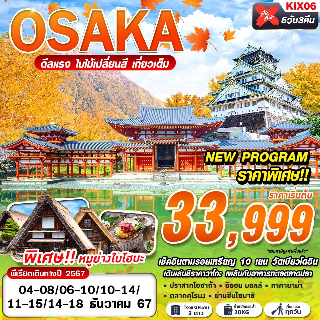 ทัวร์ญี่ปุ่น OSAKA AUTUMN ดีลเเรง ใบไม้เปลี่ยนสี (เที่ยวเต็ม) 5วัน 3คืน XJ