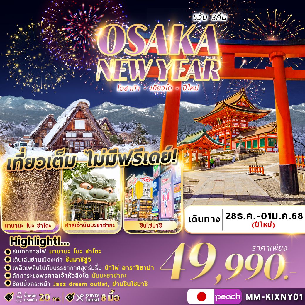 ทัวร์ญี่ปุ่น OSAKA KYOTO WINTER NEWYEAR 5วัน 3คืน MM