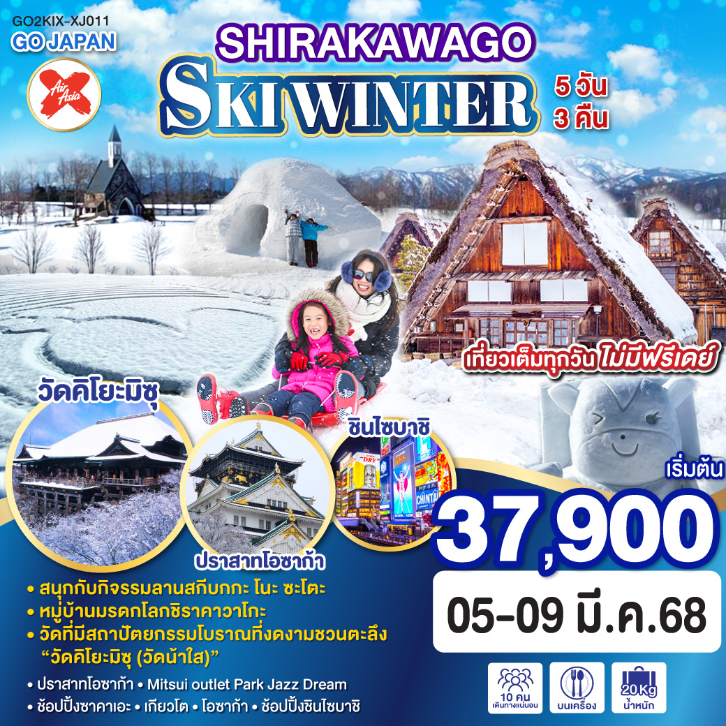 ทัวร์ญี่ปุ่น SIRAKAWAGO SKI WINTER 5วัน 3คืน XJ