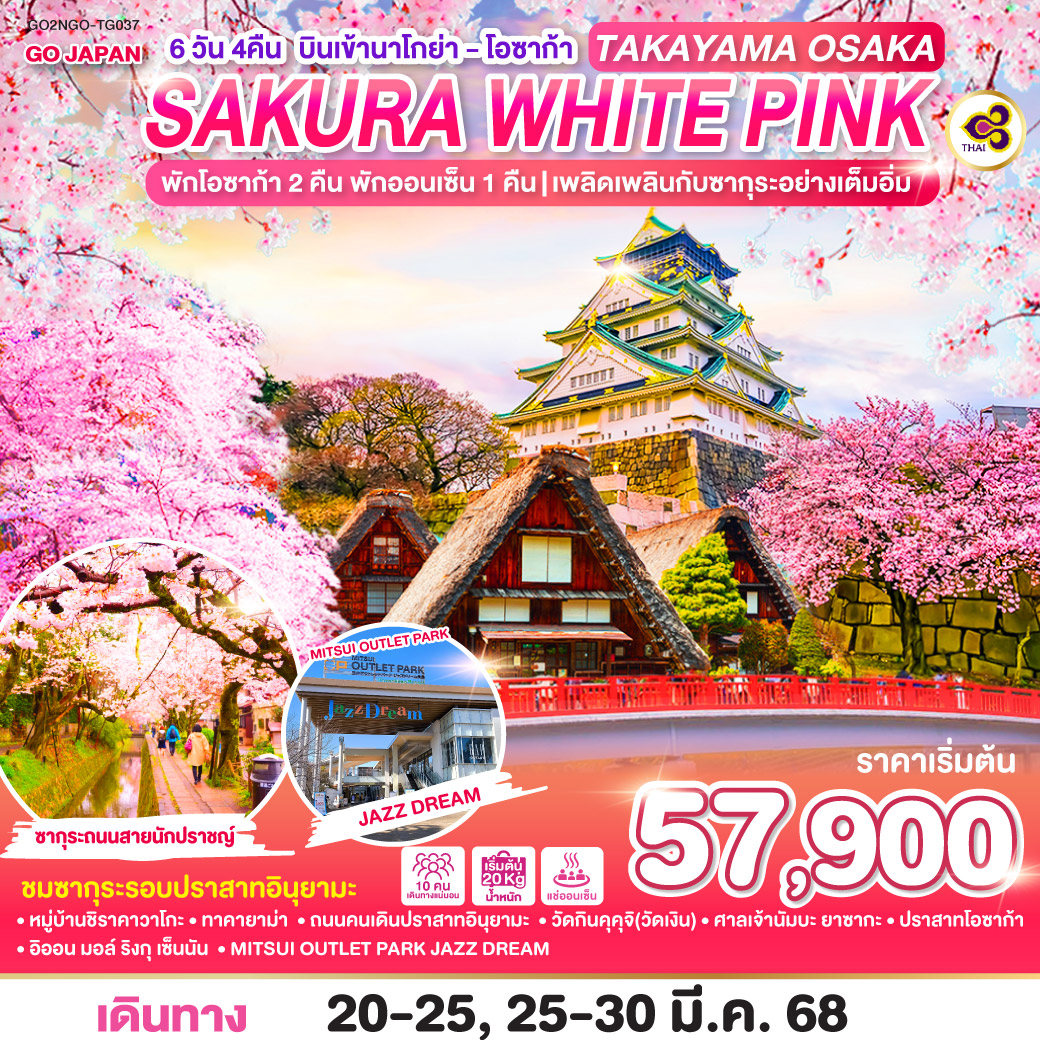 ทัวร์ญี่ปุ่น TAKAYAMA OSAKA SAKURA WHITE PINK 6วัน 4คืน TG