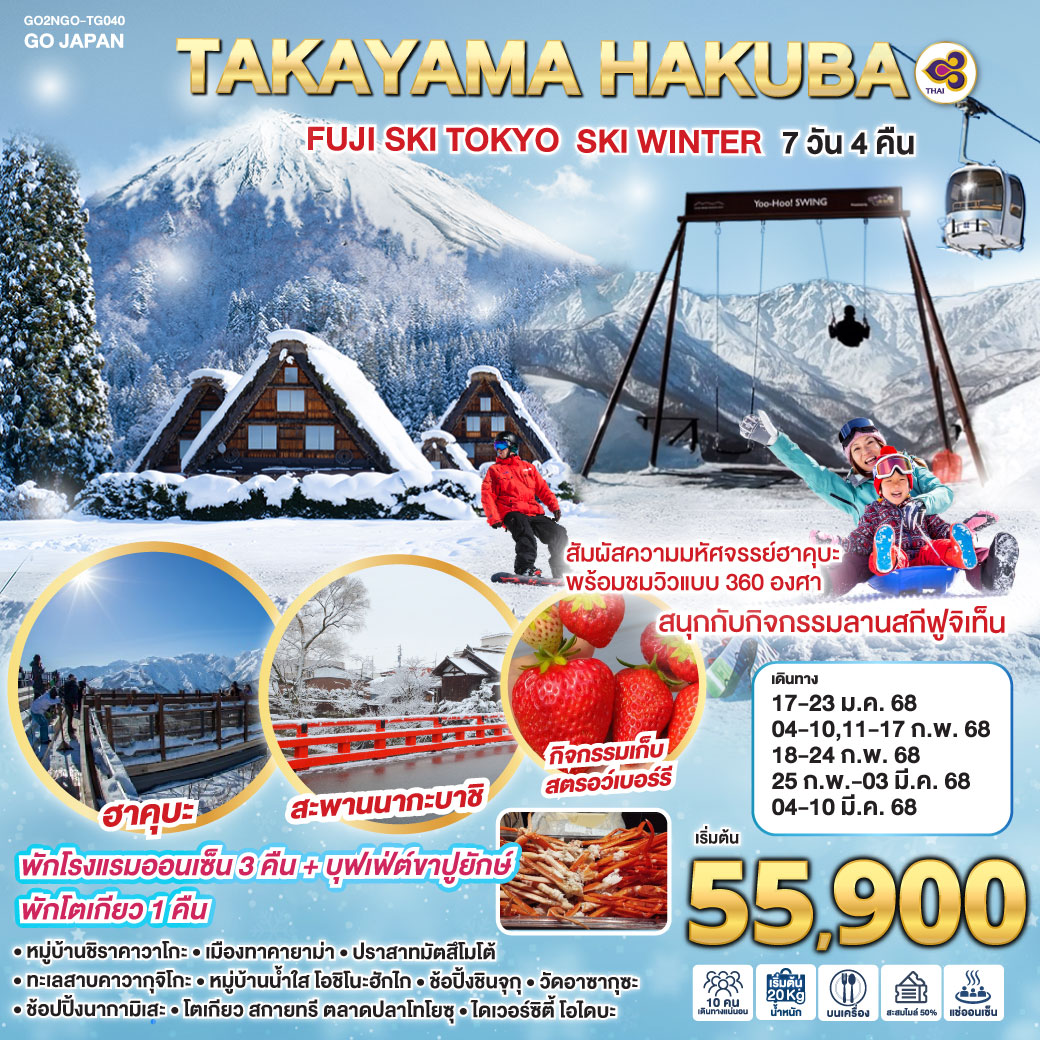 ทัวร์ญี่ปุ่น TAKAYAMA HAKUBA FUJI SKI TOKYO SKI WINTER 7วัน 4คืน TG