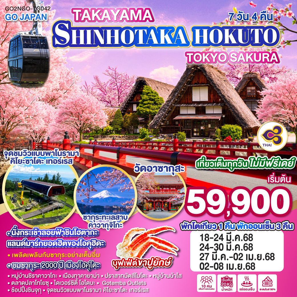 ทัวร์ญี่ปุ่น TAKAYAMA SHINHOTAKA HOKUTO TOKYO SAKURA 7วัน 4คืน TG