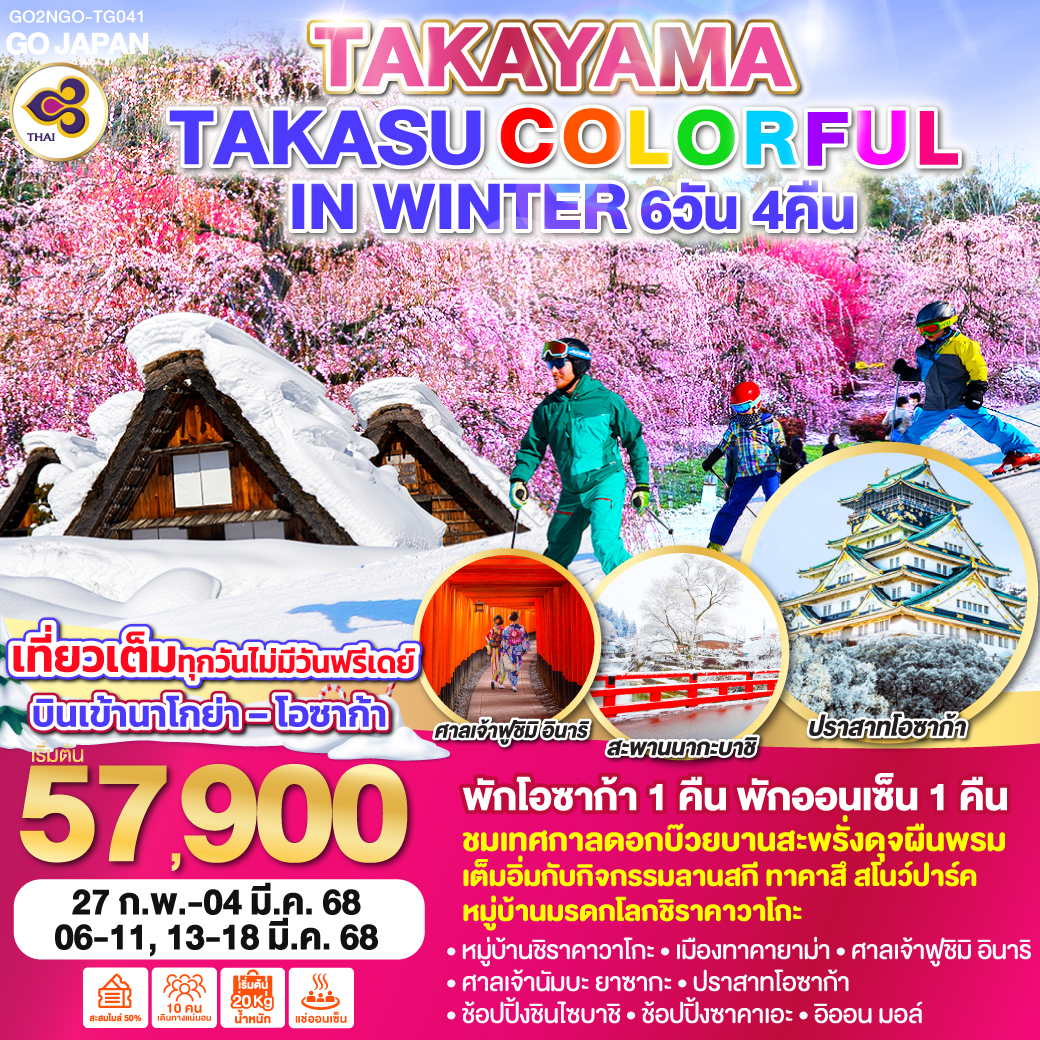 ทัวร์ญี่ปุ่น TAKAYAMA TAKASU COLORFUL IN WINTER 6วัน 4คืน TG