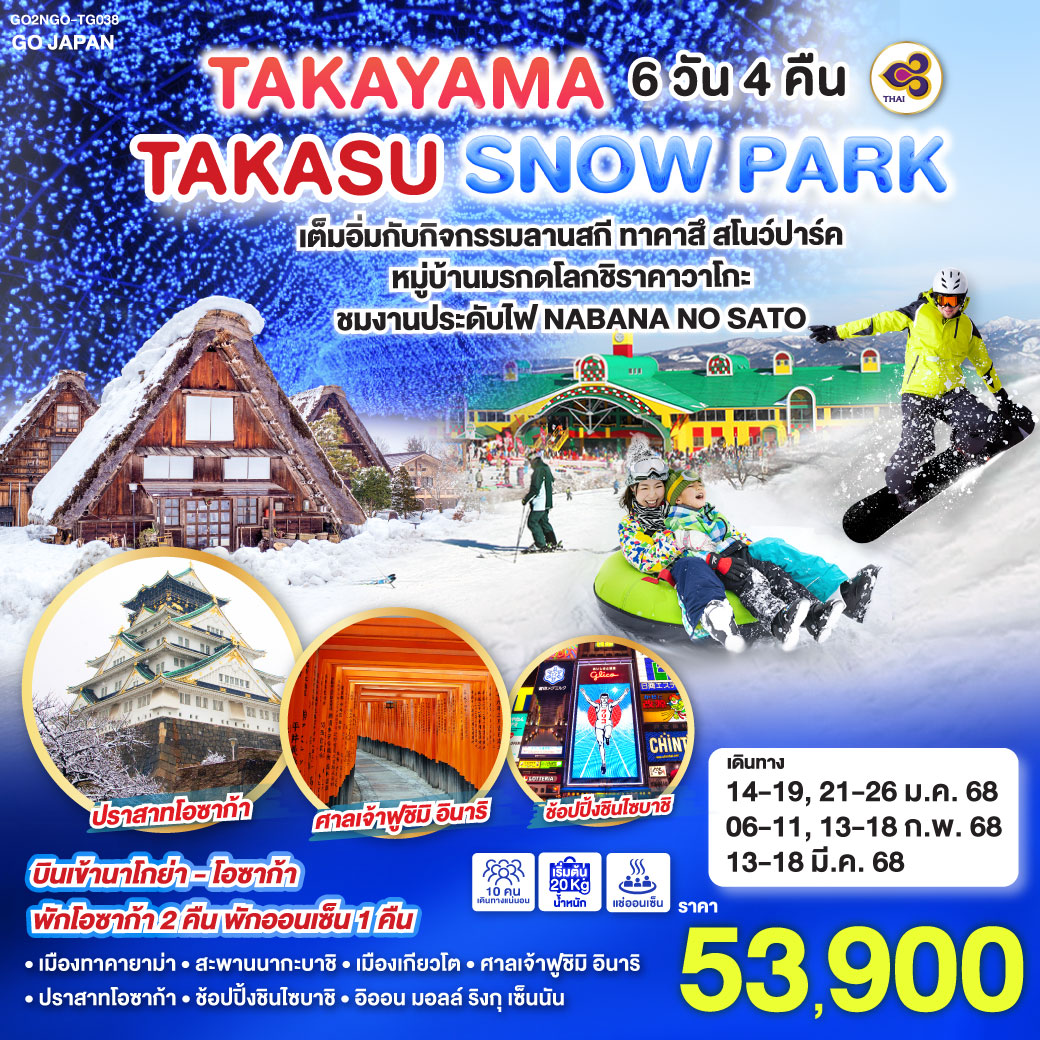 ทัวร์ญี่ปุ่น TAKAYAMA TAKASU SNOW PARK 6วัน 4คืน TG