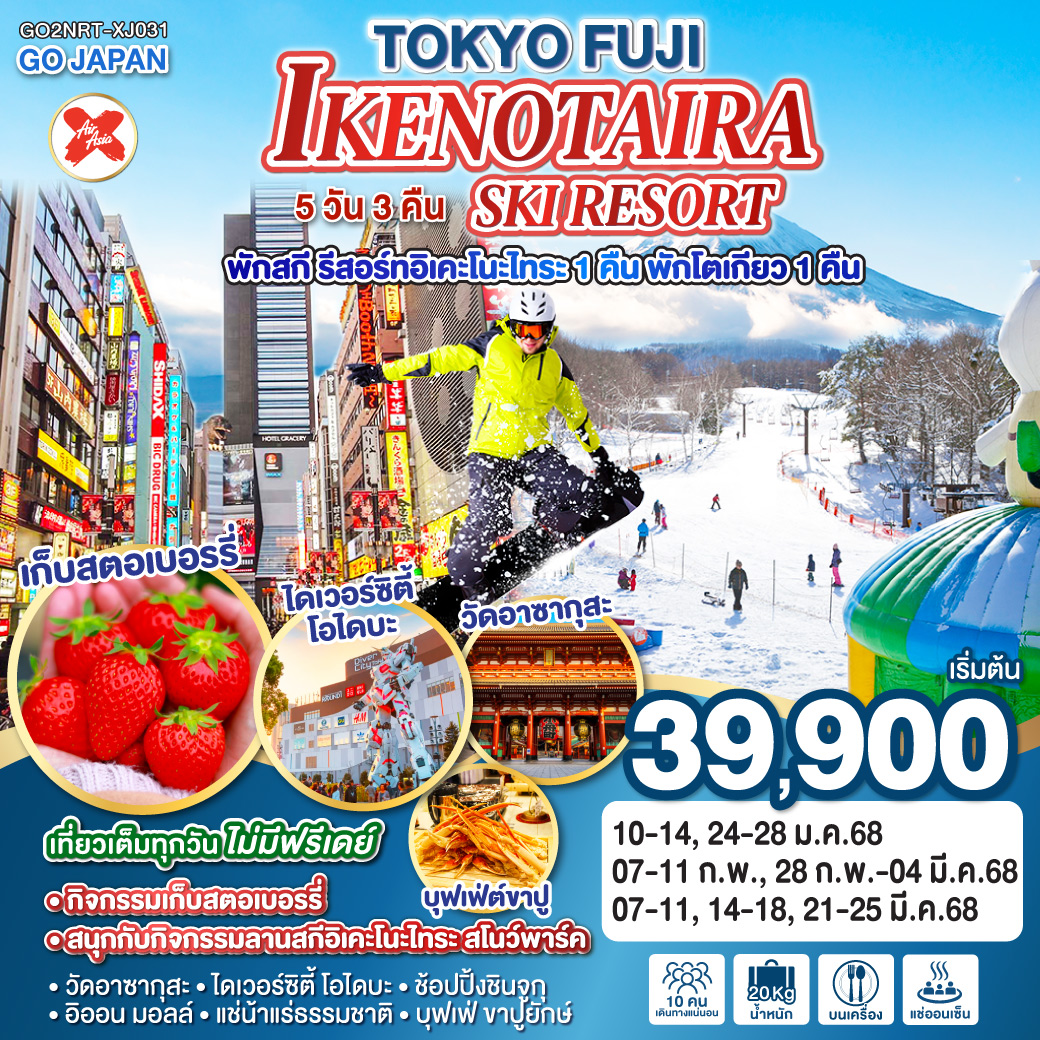 ทัวร์ญี่ปุ่น TOKYO FUJI IKENOTAIRA SKI RESORT 5วัน 3คืน XJ