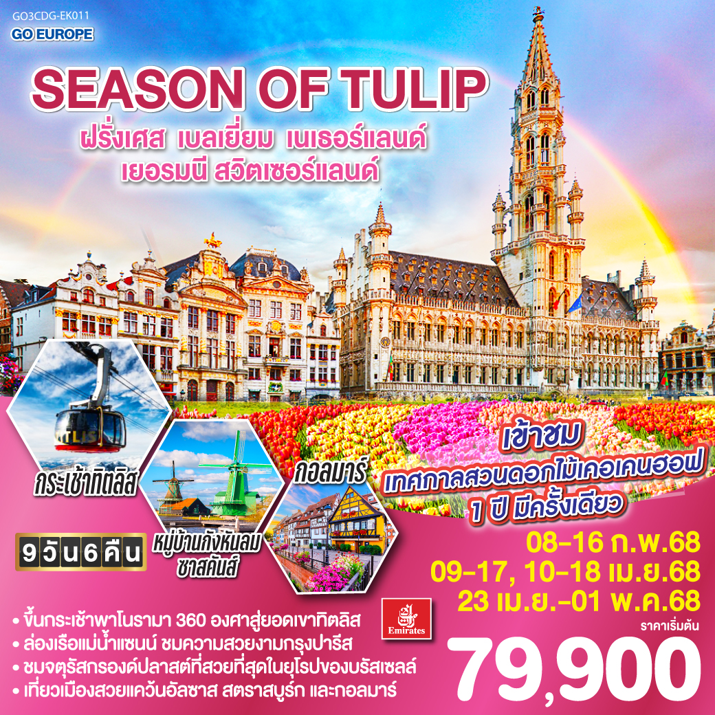 ทัวร์ยุโรป SEASON OF TULIP ฝรั่งเศส เบลเยี่ยม เนเธอร์แลนด์ เยอรมนี สวิตเซอร์แลนด์ 9วัน 6คืน EK