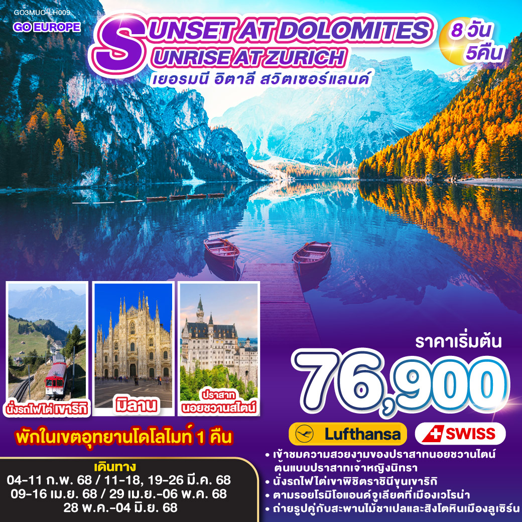 ทัวร์ยุโรป SUNSET AT DOLOMITES SUNRISE AT ZURICH เยอรมนี อิตาลี สวิตเซอร์แลนด์ 8วัน 5คืน LH / LX