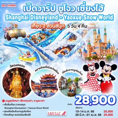 ทัวร์จีน เปิดวาร์ป ซูโจว เซี่ยงไฮ้ เที่ยว 2 สวนสนุก Shanghai Disneyland + Yaoxue Snow World  5วัน 4คืน FM