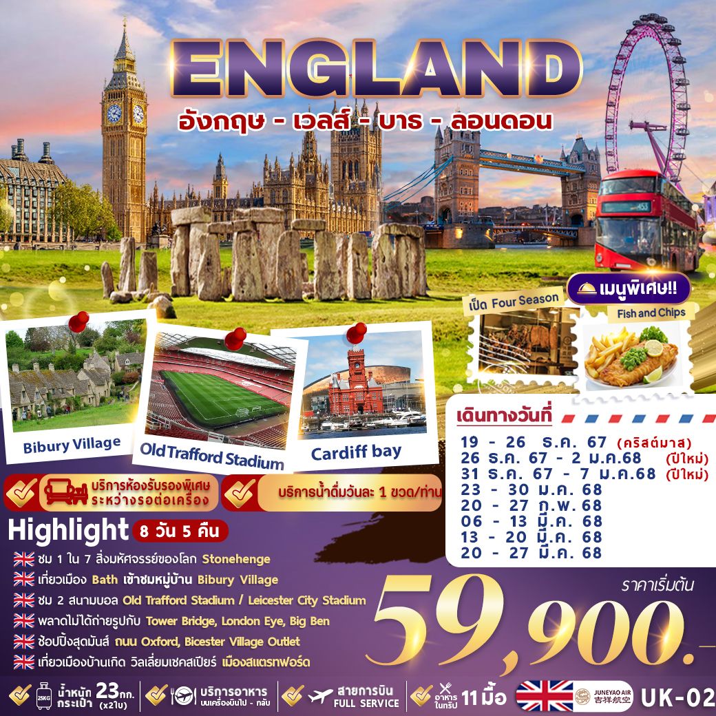 ทัวร์อังกฤษ GRAND ENGLAND อังกฤษ เวลส์ บาธ ลอนดอน 8วัน 5คืน HO