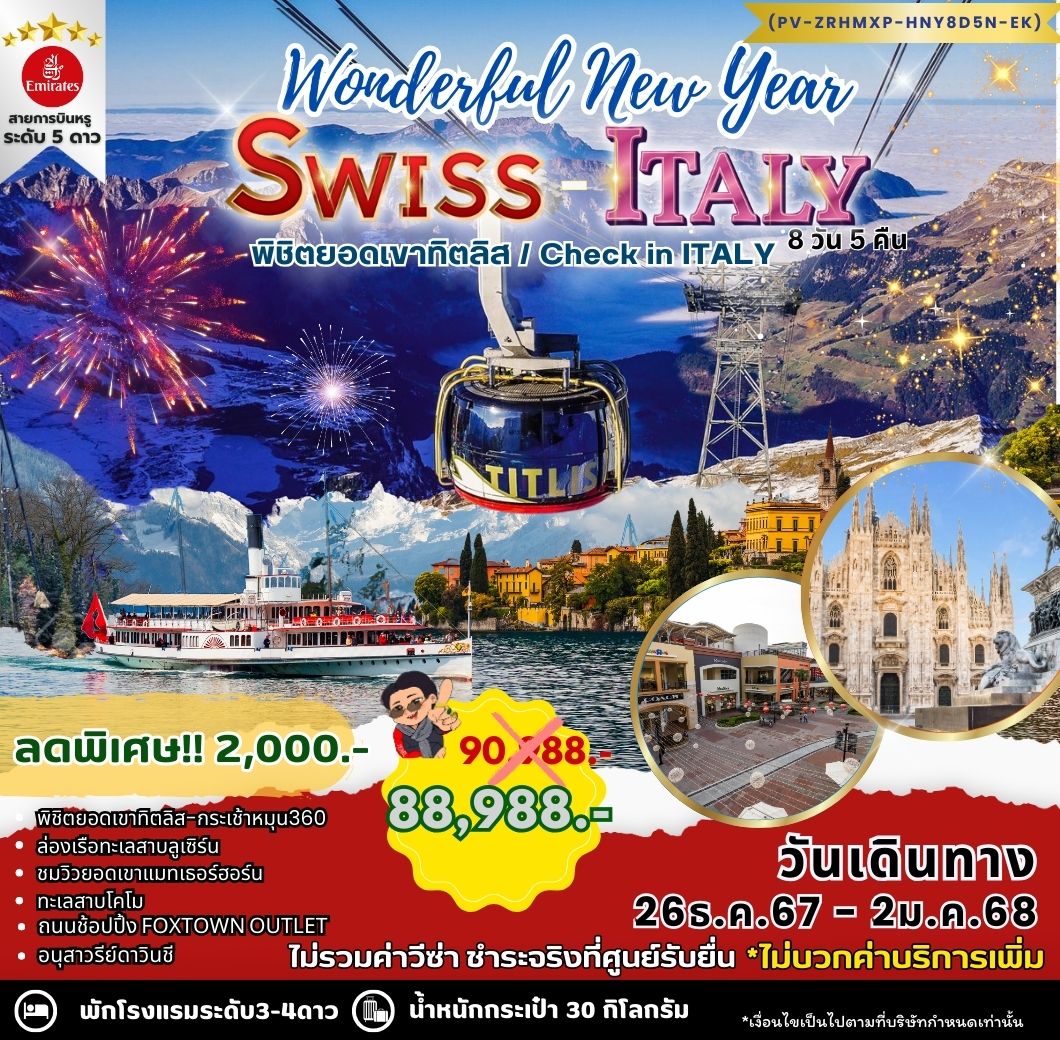 ทัวร์ยุโรป Word WONDERFUL NEW YEAR SWISS ITALY 8วัน 5คืน EK