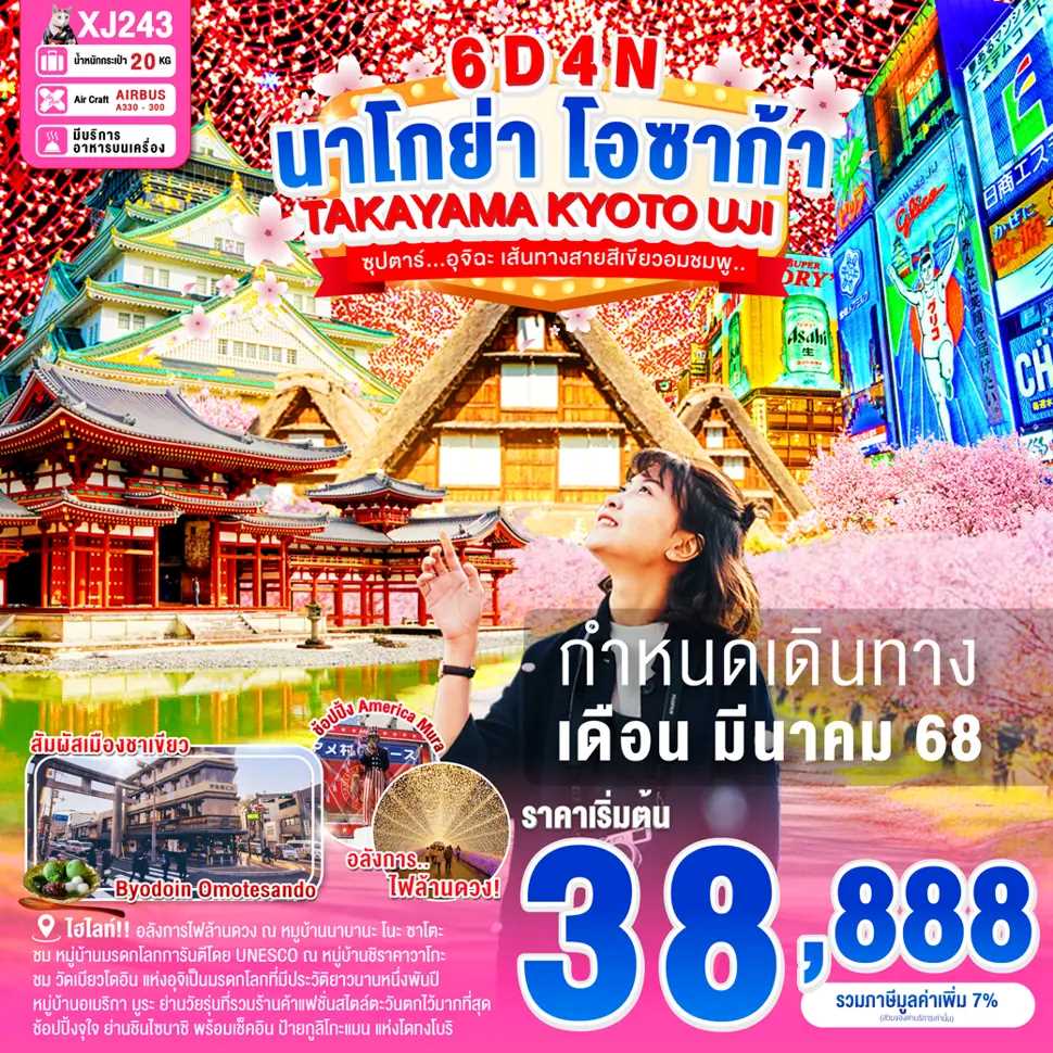 ทัวร์ญี่ปุ่น NAGOYA TAKAYAMA KYOTO UJI OSAKA ซุปตาร์...อุจิฉะ เส้นทางสายสีเขียวอมชมพู...6วัน 4คืน XJ