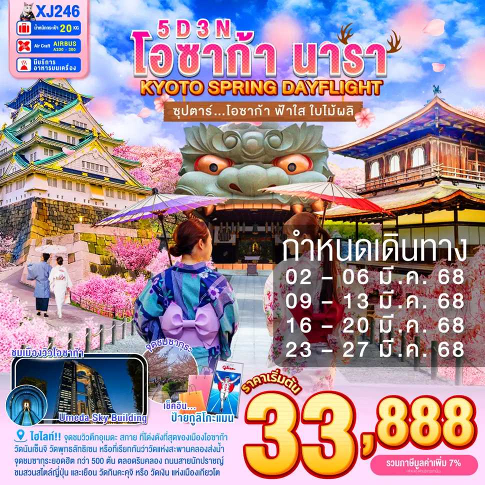 ทัวร์ญี่ปุ่น OSAKA NARA KYOTO SPRING DAYFLIGHT ซุปตาร์ โอซาก้า ฟ้าใส ใบไม้ผลิ... 5วัน 3คืน XJ