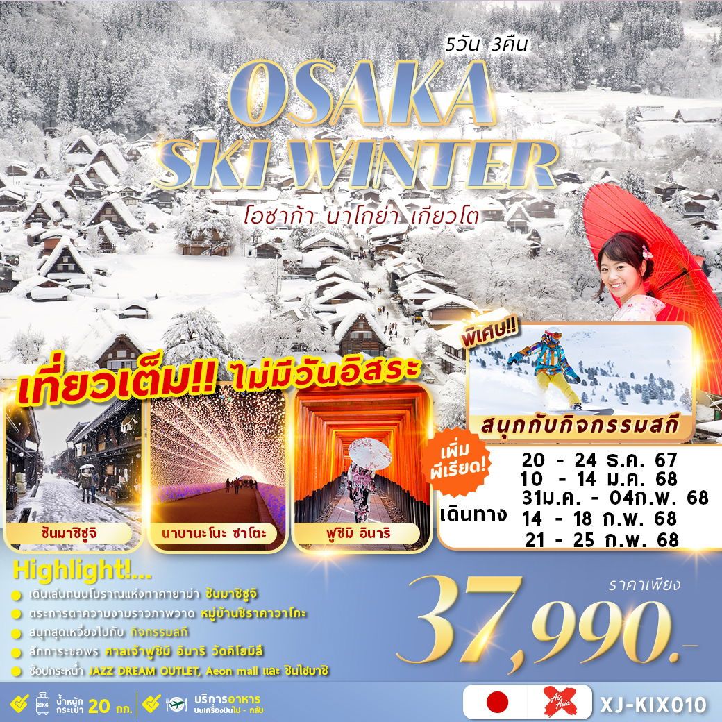 ทัวร์ญี่ปุ่น OSAKA SKI WINTER เที่ยวเต็มไม่มีฟรีเดย์ 5วัน 3คืน XJ