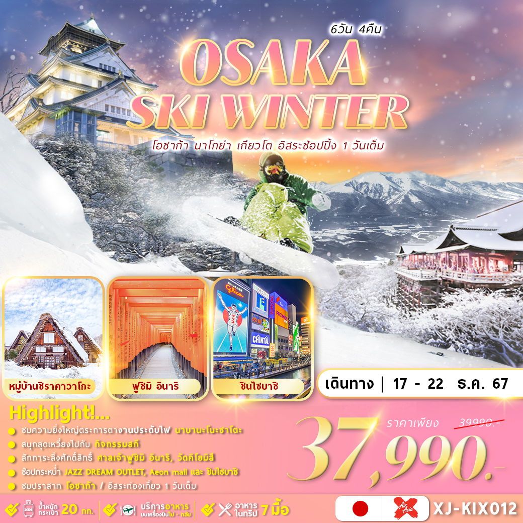 ทัวร์ญี่ปุ่น OSAKA SHIRAKAWAGO SKI WINTER อิสระช้อปปิ้ง 6วัน 4คืน XJ