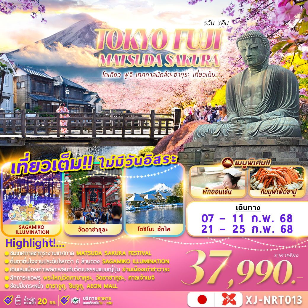 ทัวร์ญี่ปุ่น TOKYO FUJI MATSUDA SAKURA FES. เที่ยวเต็ม ไม่มีอิสระ 5วัน 3คืน XJ