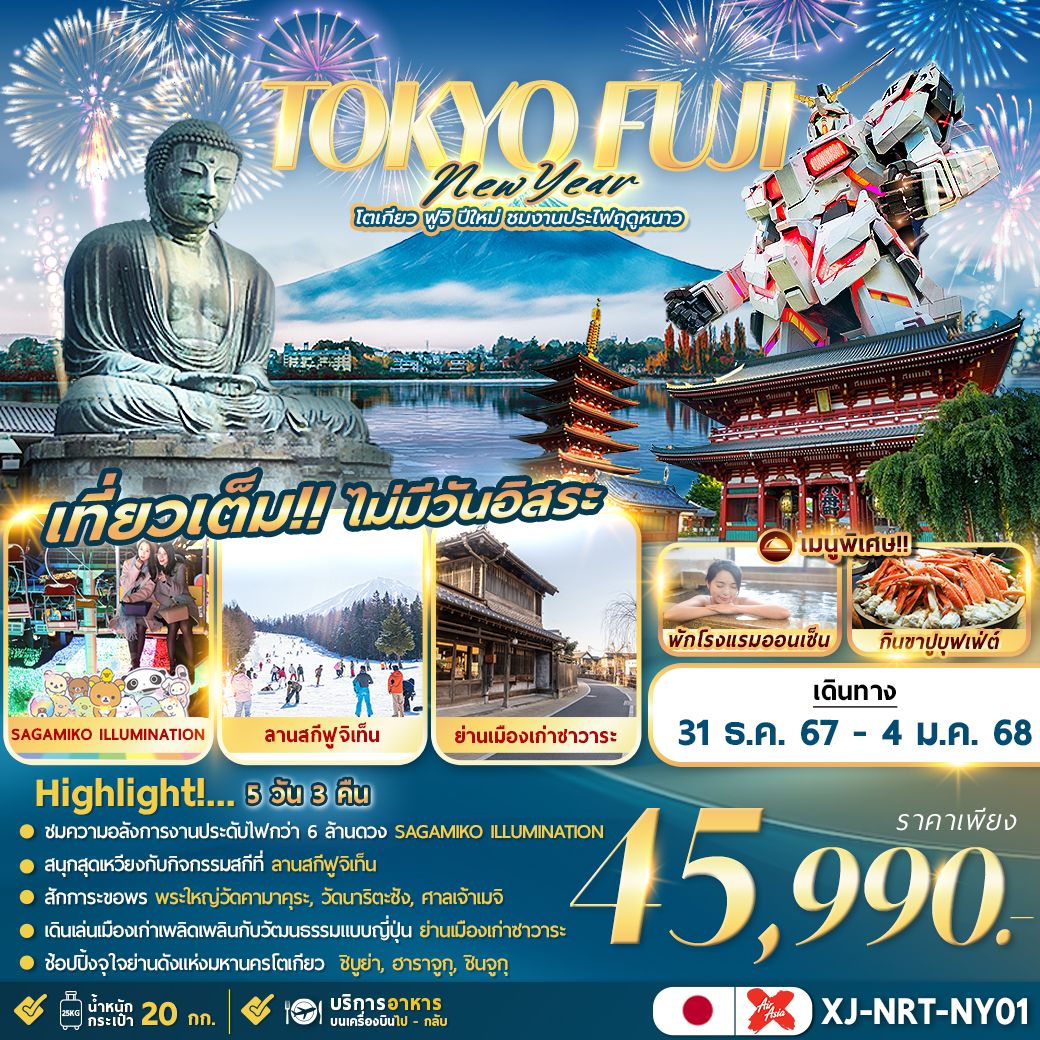 ทัวร์ญี่ปุ่น TOKYO FUJI NEW YEAR โตเกียว ฟูจิ กินปูแช่ออนเซ็น ปีใหม่ 5วัน 3คืน XJ