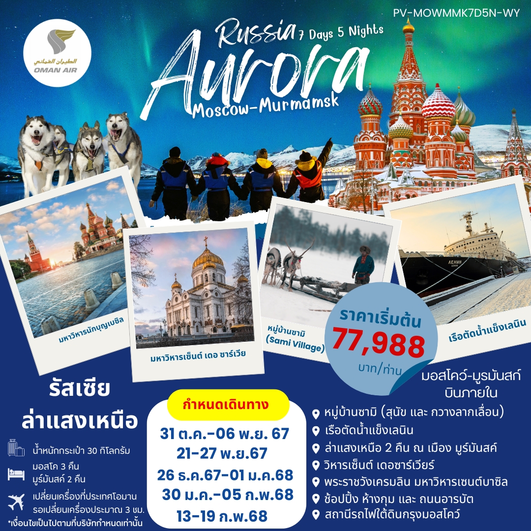 ทัวร์รัสเซีย AURORA RUSSIA มอสโคว์ มูร์มันสค์ 7วัน 5คืน WY