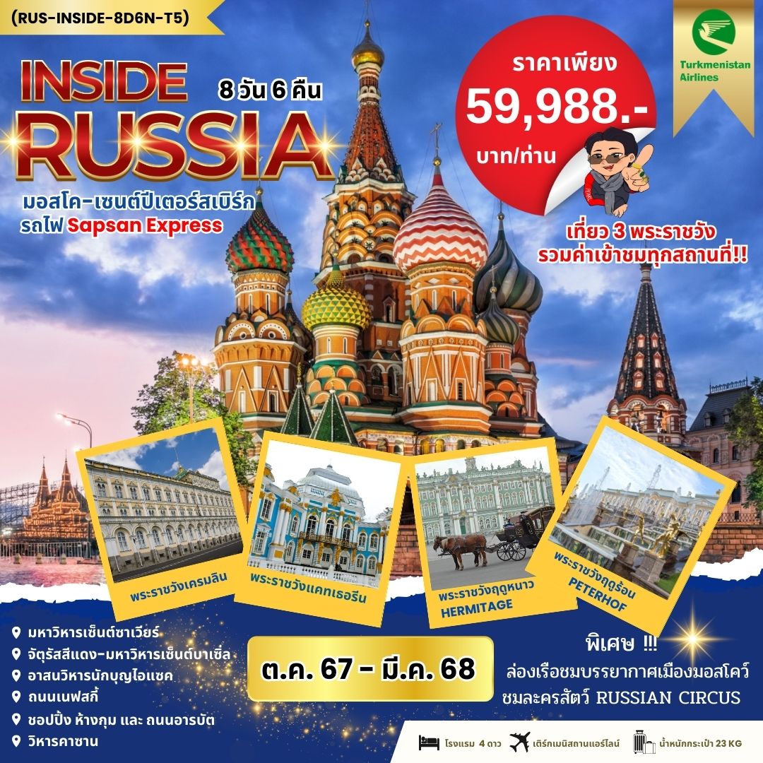 ทัวร์รัสเซีย INSIDE RUSSIA รัสเซีย มอสโค เซนต์ปีเตอร์ นั่งรถไฟ SAPSAN 8วัน 6คืน T5