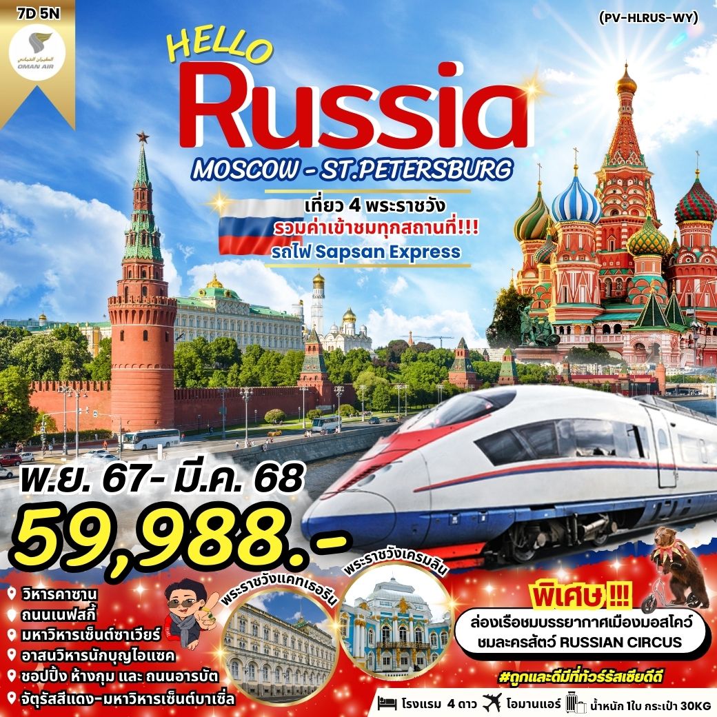 ทัวร์รัสเซีย HELLO RUSSIA 7วัน 5คืน WY