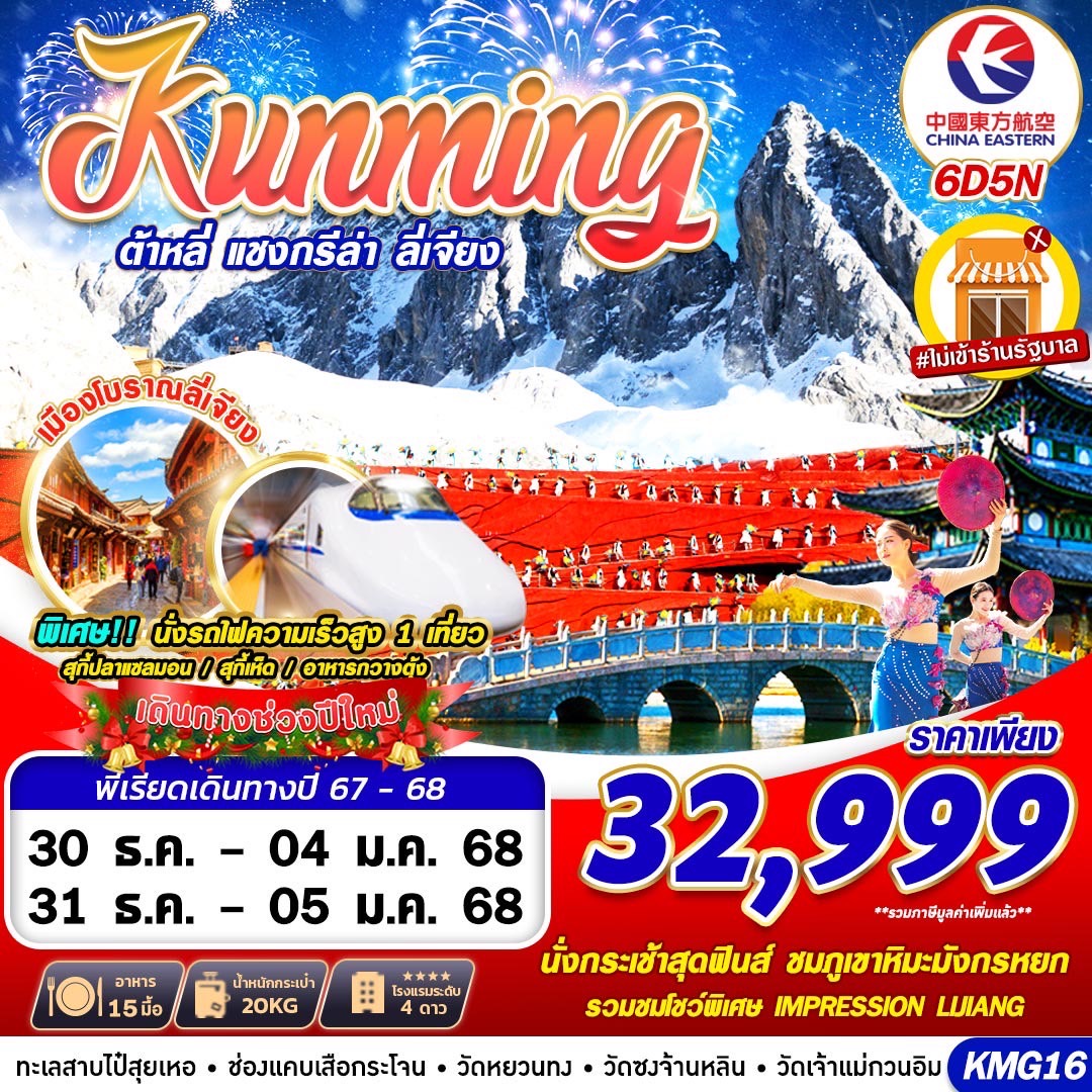 ทัวร์จีน KUNMING NEW YEAR ต้าหลี่ แชงกรีล่า ลี่เจียง 6วัน 5คืน MU