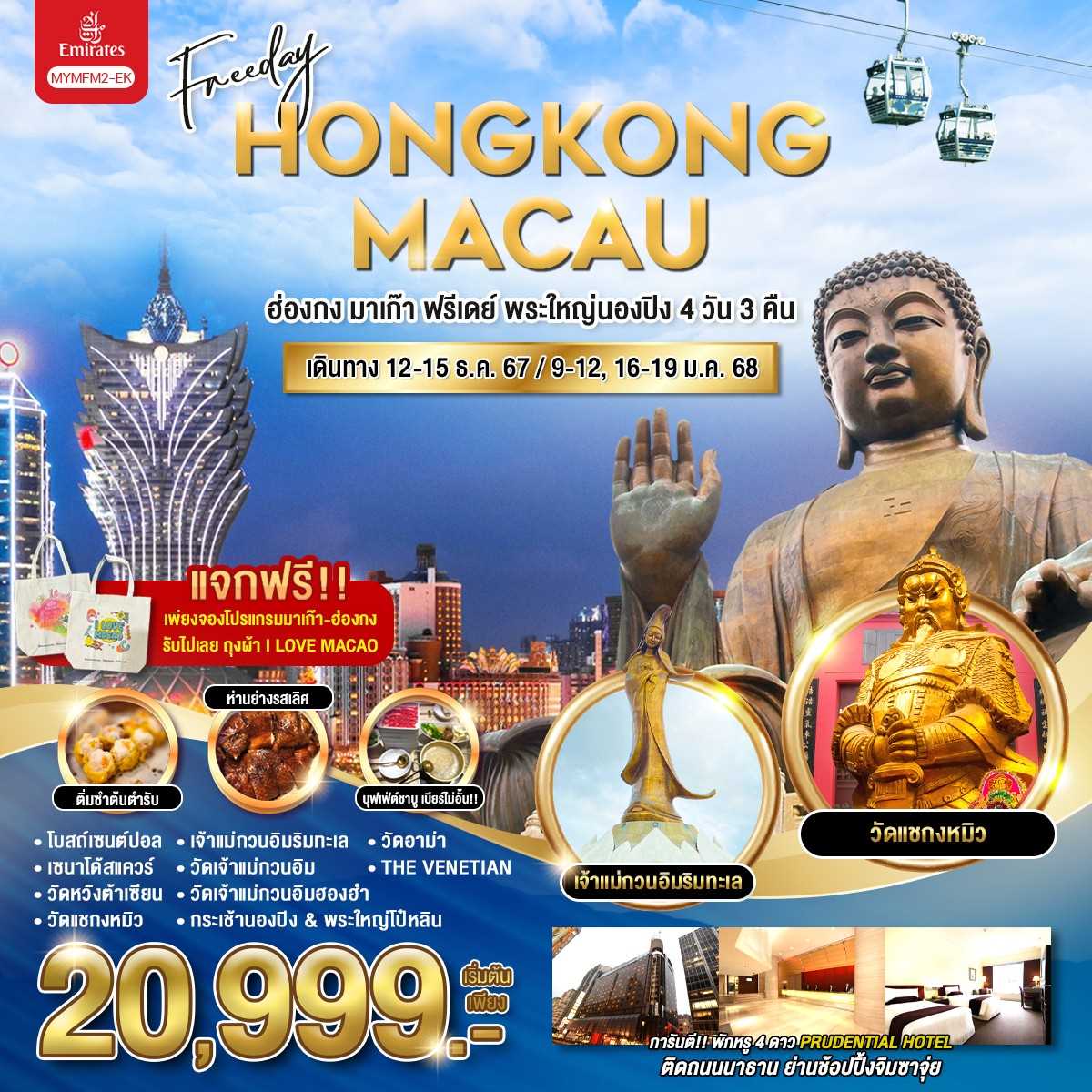 ทัวร์ฮ่องกง Freeday HONGKONG MACAU พระใหญ่นองปิง 4วัน 3คืน EK