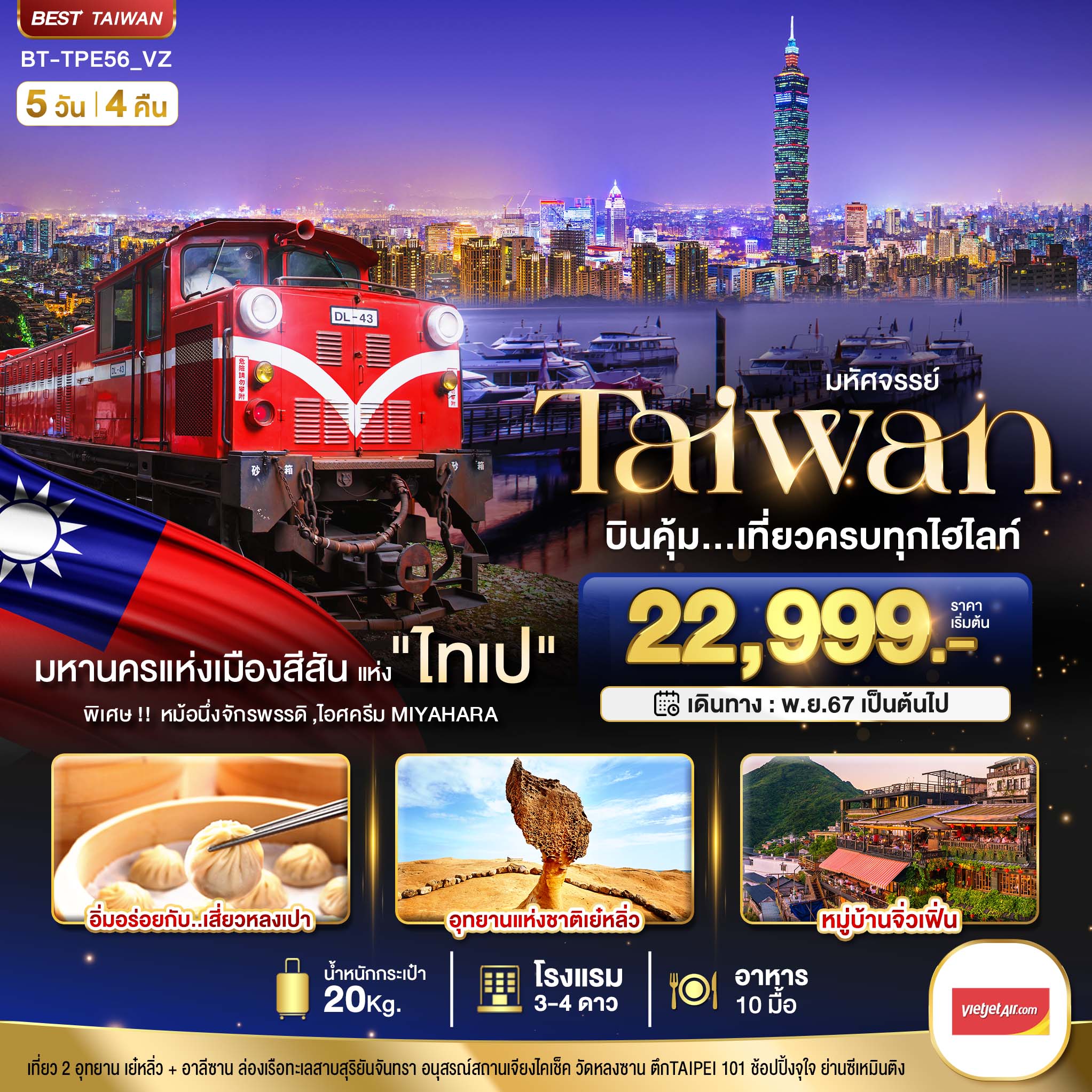 ทัวร์ไต้หวัน มหัศจรรย์... TAIWAN บินคุ้ม...เที่ยวครบทุกไฮไลท์ 5วัน 4คืน VZ