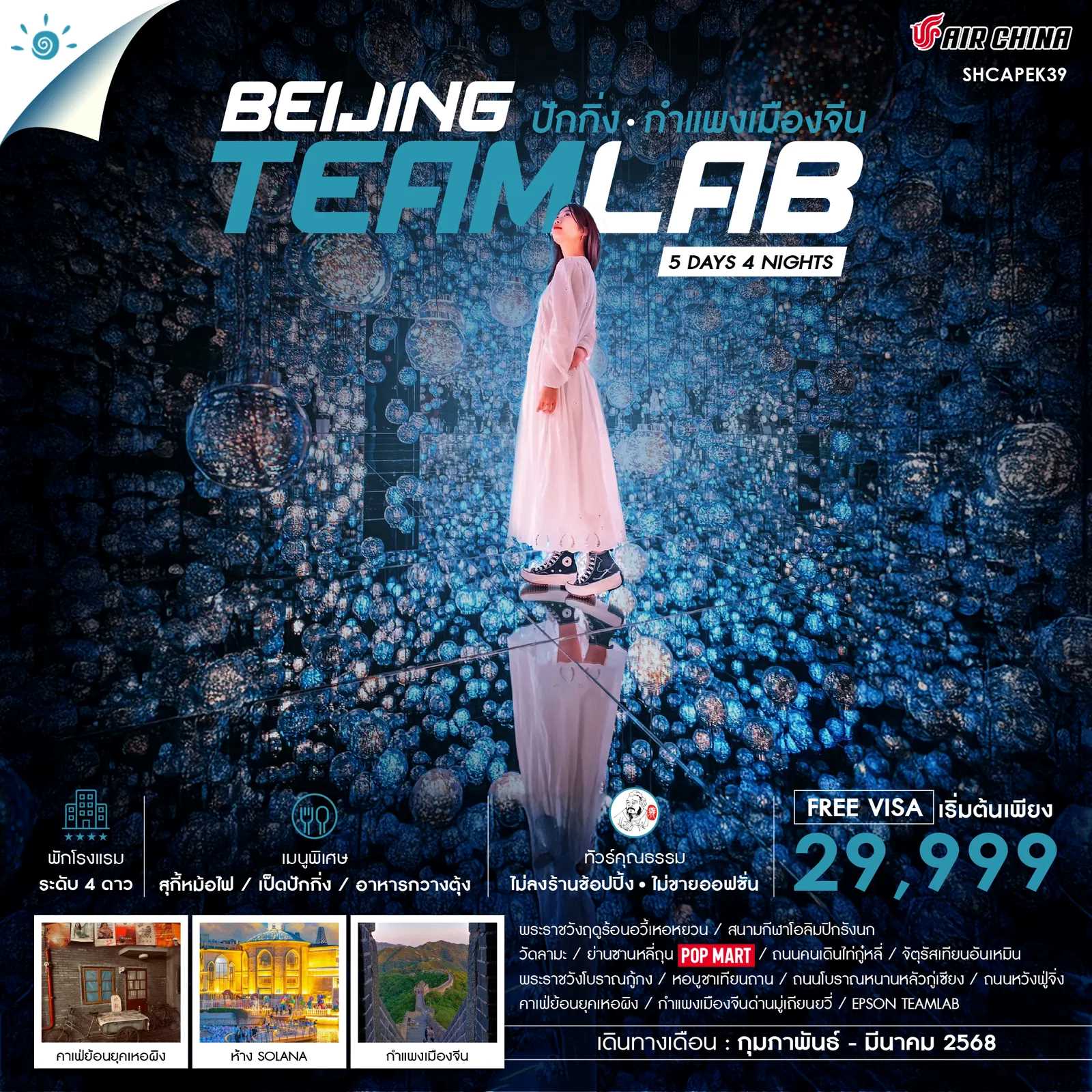 ทัวร์คุณธรรม ปักกิ่ง กำแพงเมืองจีน Teamlab 5วัน 4คืน CA