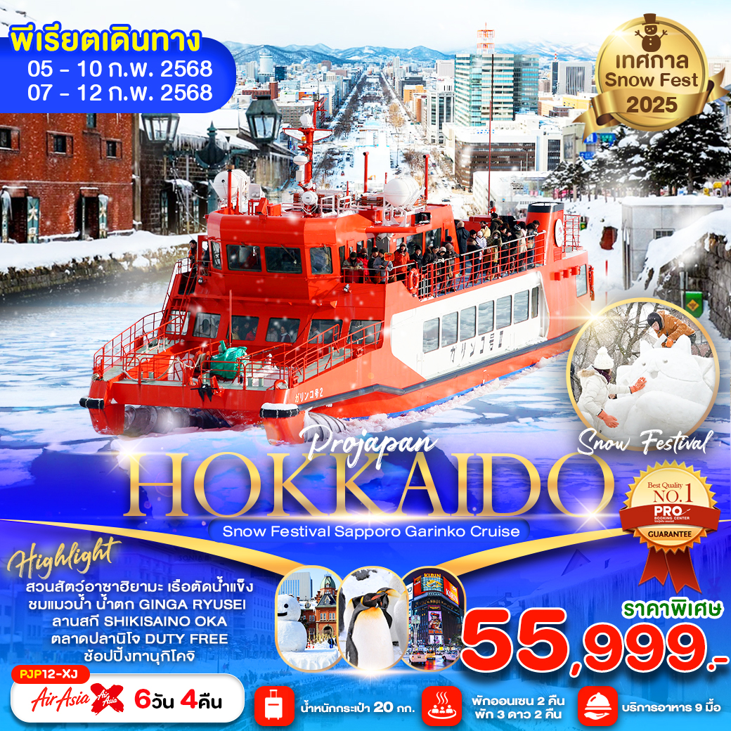 ทัวร์ญี่ปุ่น HOKKAIDO SNOW FEST GARINKO CRUISE (เที่ยวเต็ม ไม่มีฟรีเดย์) 6วัน 4คืน XJ