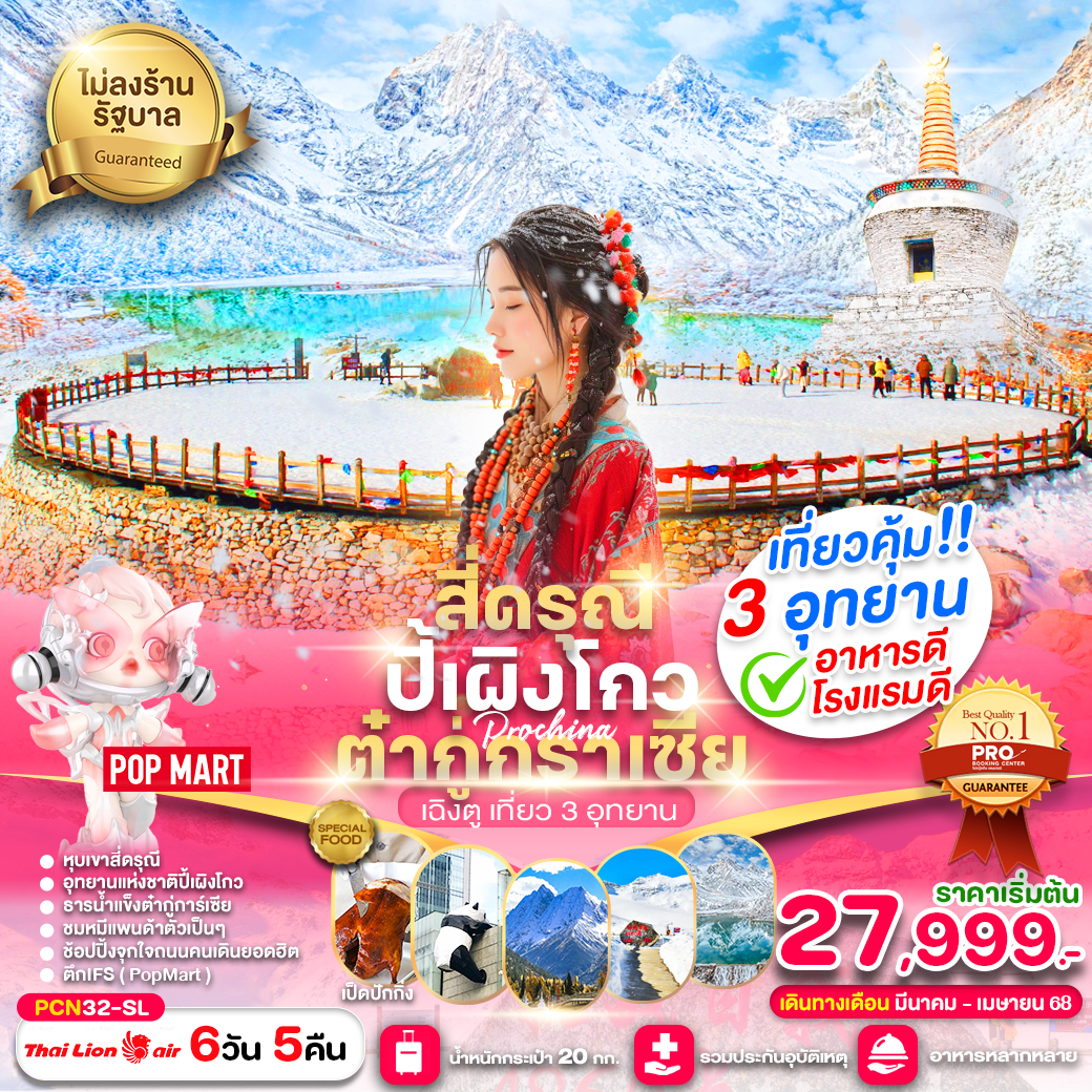 ทัวร์จีน เฉิงตู สี่ดรุณี ปี้เผิงโกว ต๋ากู่การ์เซีย (ไม่ลงร้าน) 6วัน 5คืน SL