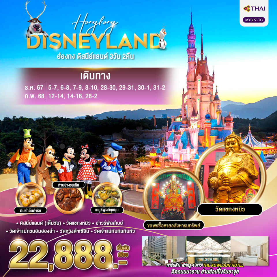 ทัวร์ฮ่องกง HONGKONG DISNEYLAND 3วัน 2คืน TG