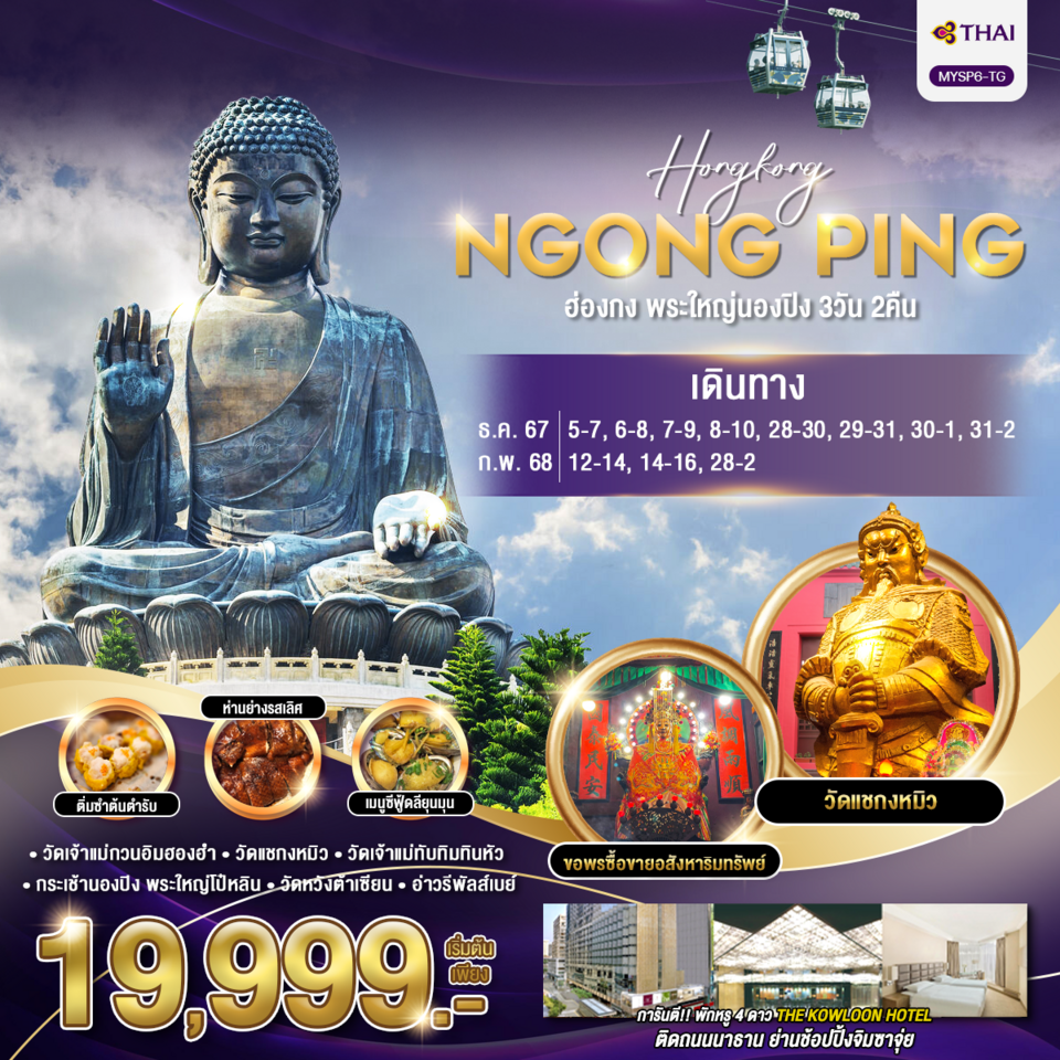 ทัวร์ฮ่องกง HONGKONG NGONGPING พระใหญ่ นองปิง 3วัน 2คืน TG