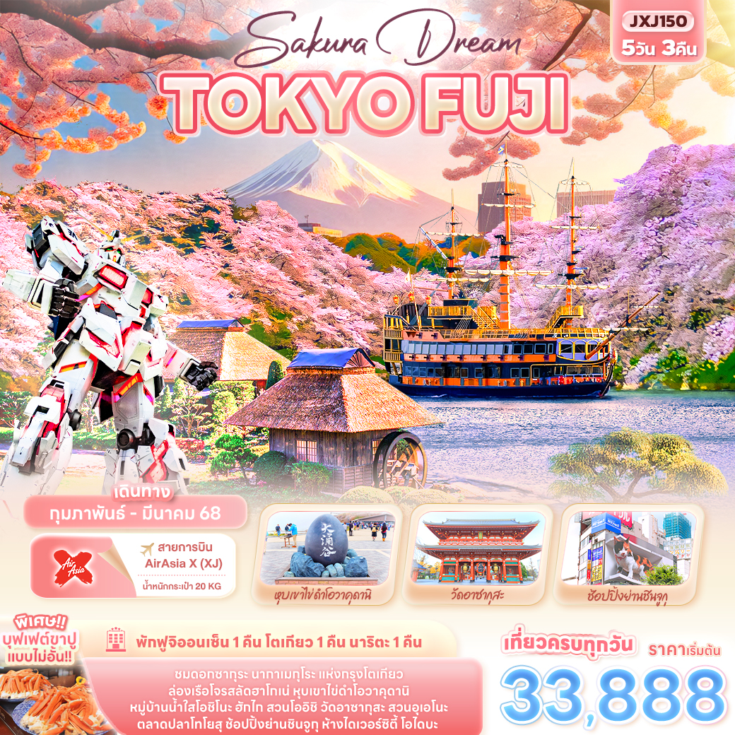 ทัวร์ญี่ปุ่น Sakura Dream TOKYO FUJI 5วัน 3คืน XJ