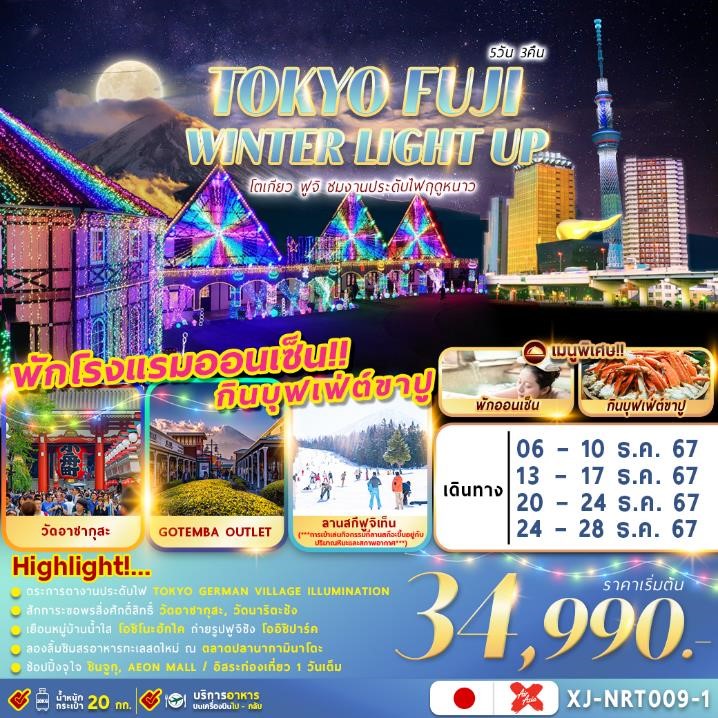 ทัวร์ญี่ปุ่น TOKYO FUJI WINTER LIGHT UP อิสระช้อปปิ้ง 1 วัน 5วัน 3คืน XJ