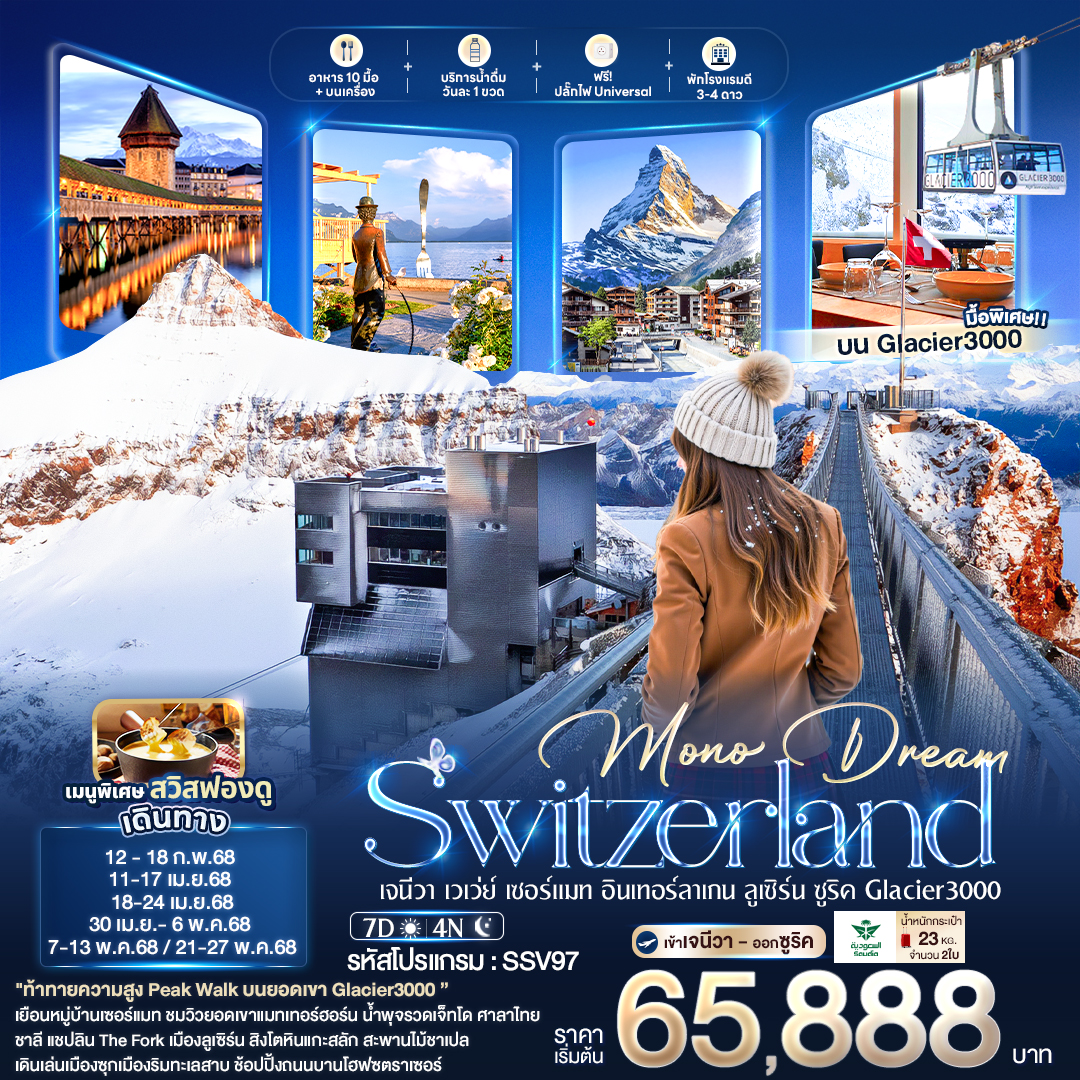 ทัวร์ยุโรป Mono Dream Switzerland เจนีวา เวเว่ย์ เซอร์แมท อินเทอร์ลาเกน ลูเซิร์น ซูริค Glacier 3000 7วัน 4คืน SV