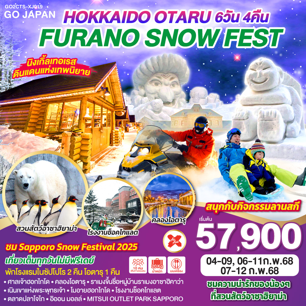 ทัวร์ญี่ปุ่น HOKKAIDO OTARU FURANO SNOW FEST 6วัน 4คืน XJ