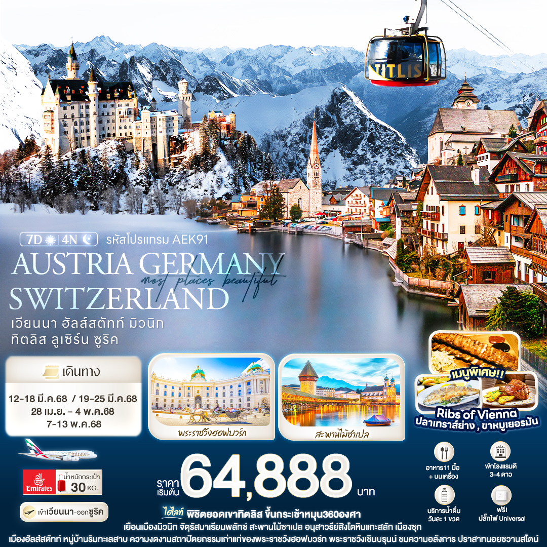 ทัวร์ยุโรป Most Places beautiful Austria Germany Switzerland  7วัน 4คืน EK