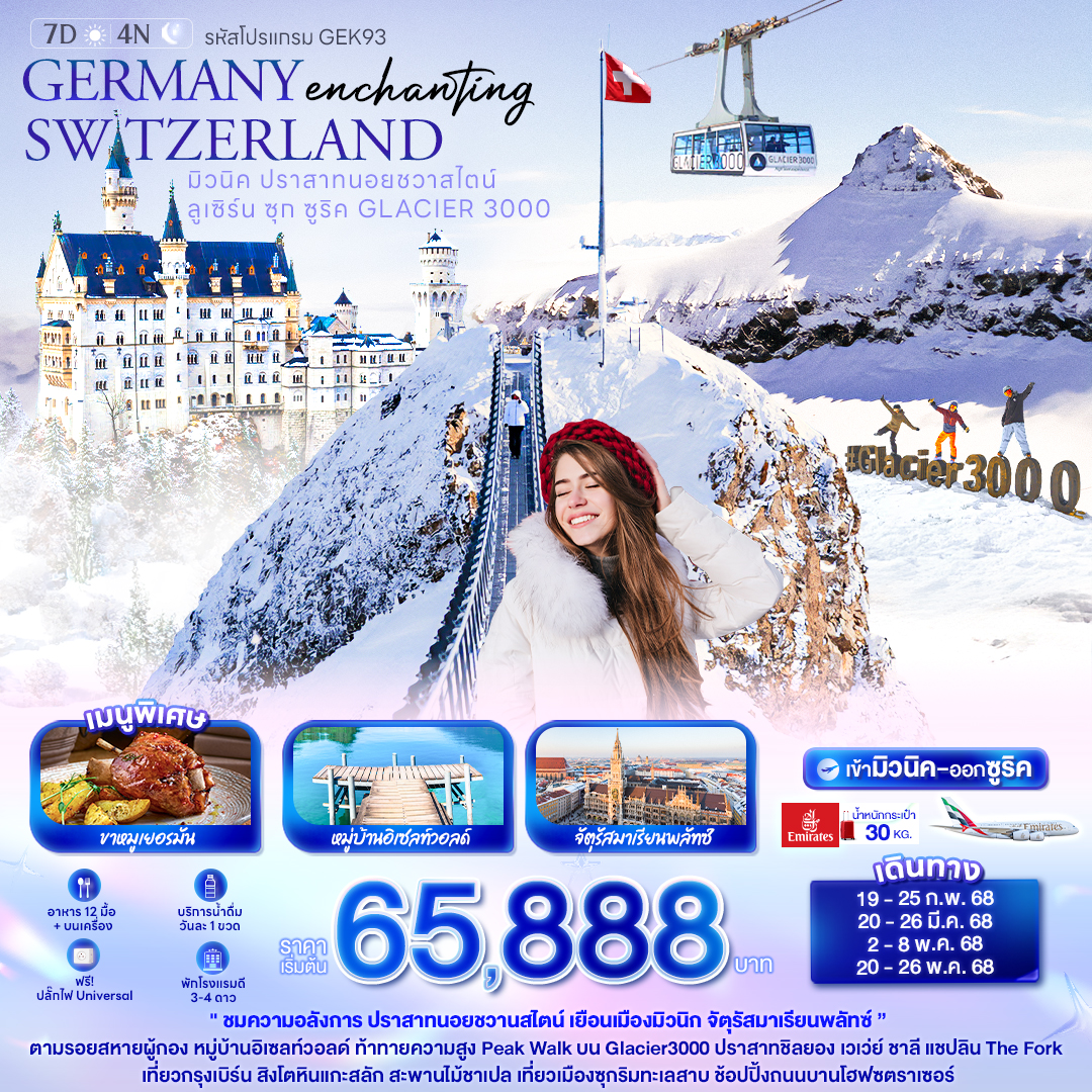 ทัวร์ยุโรป Enchanting Germany Switzerland มิวนิค ปราสาทนอยชวาสไตน์ ลูเซิร์น ซุก ซูริค 7วัน 4คืน EK