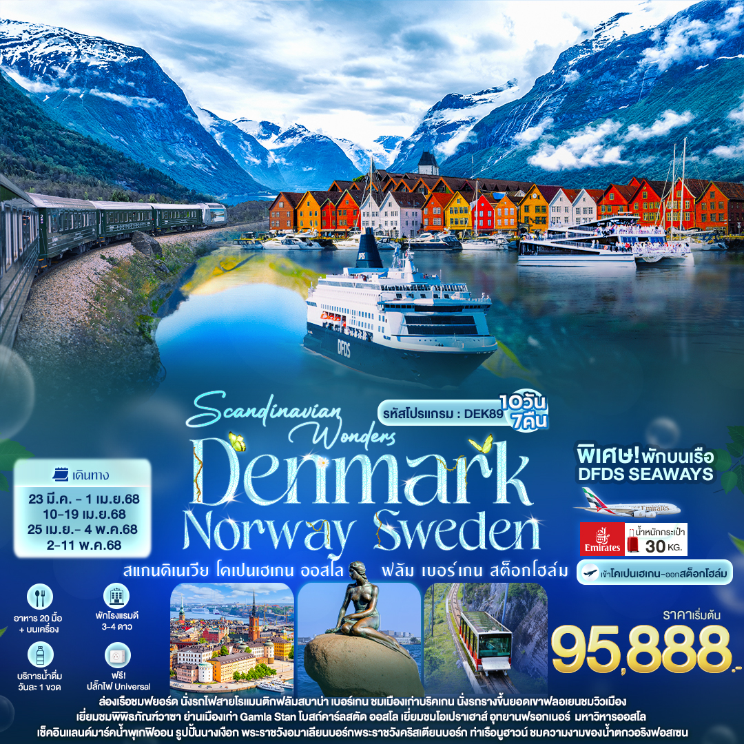 ทัวร์ยุโรป Scandinavian Wonders Denmark Norway Sweden 10วัน 7คืน EK