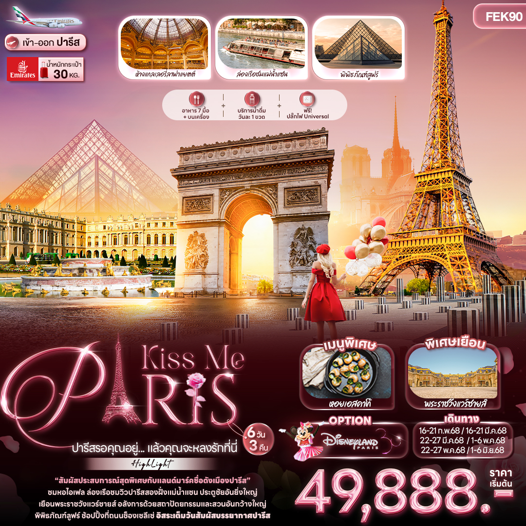 ทัวร์ยุโรป Kiss Me Paris ปารีสรอคุณอยู่. แล้วคุณจะหลงรักที่นี่ 6วัน 3คืน EK