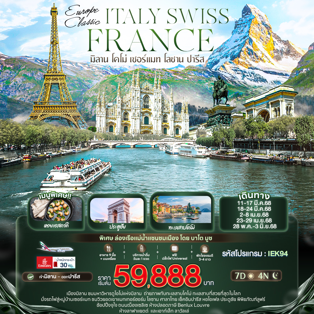 ทัวร์ยุโรป Europe Classic Italy Swiss France 7วัน 4คืน EK