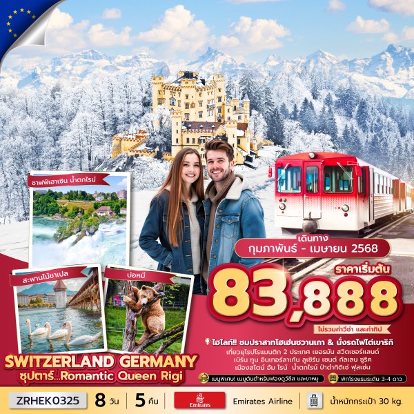 ทัวร์ยุโรป ซุปตาร์... Romantic Queen Rigi (Swiss-Germany) 8วัน 5คืน EK