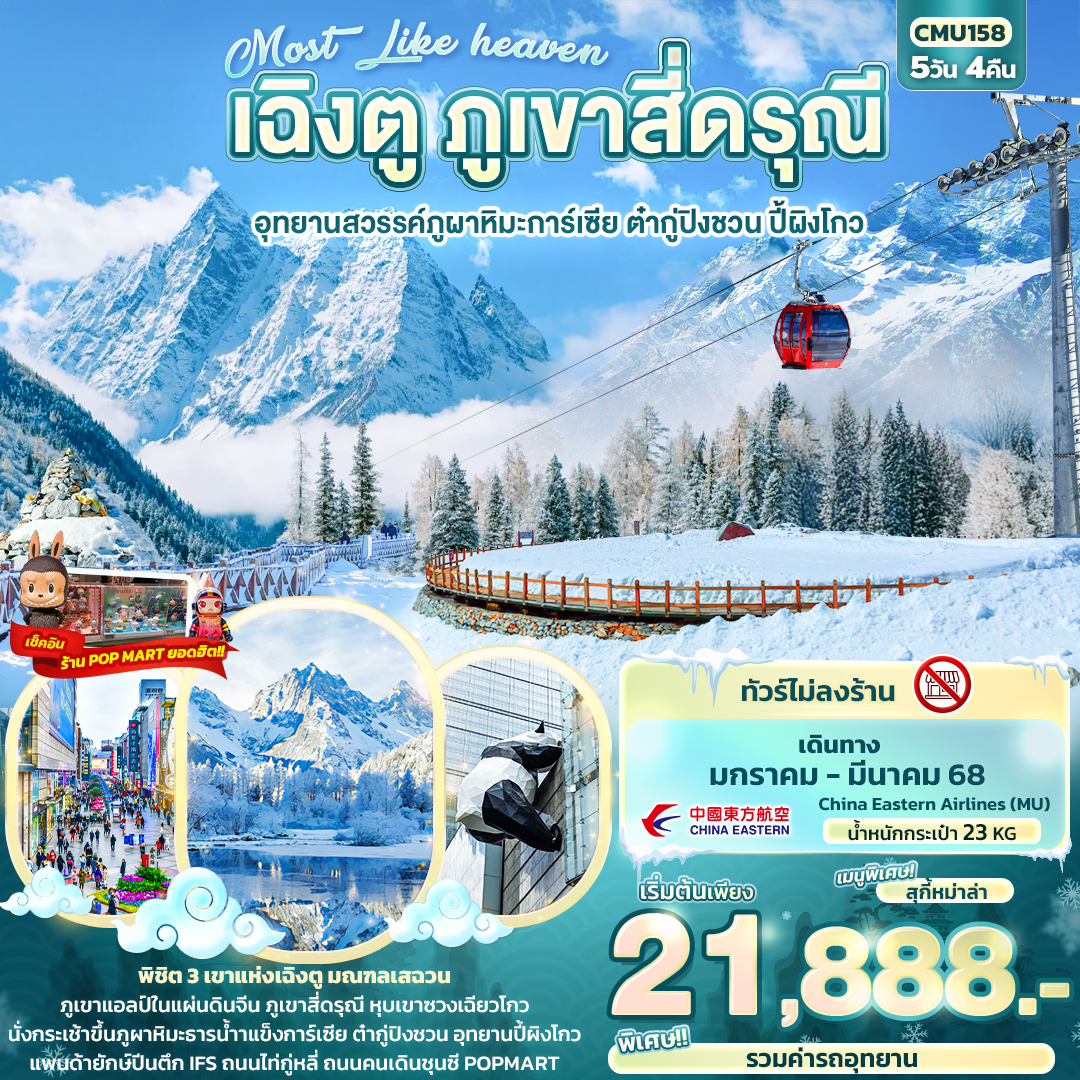 ทัวร์จีน Most Like heaven เฉิงตู ภูเขาสี่ดรุณี อุทยานสวรรค์ 5วัน 4คืน MU