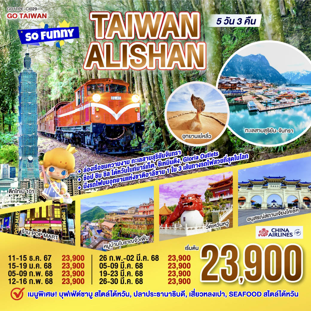 ทัวร์ไต้หวัน Taiwan Alishan So Funny 5วัน 3คืน CI