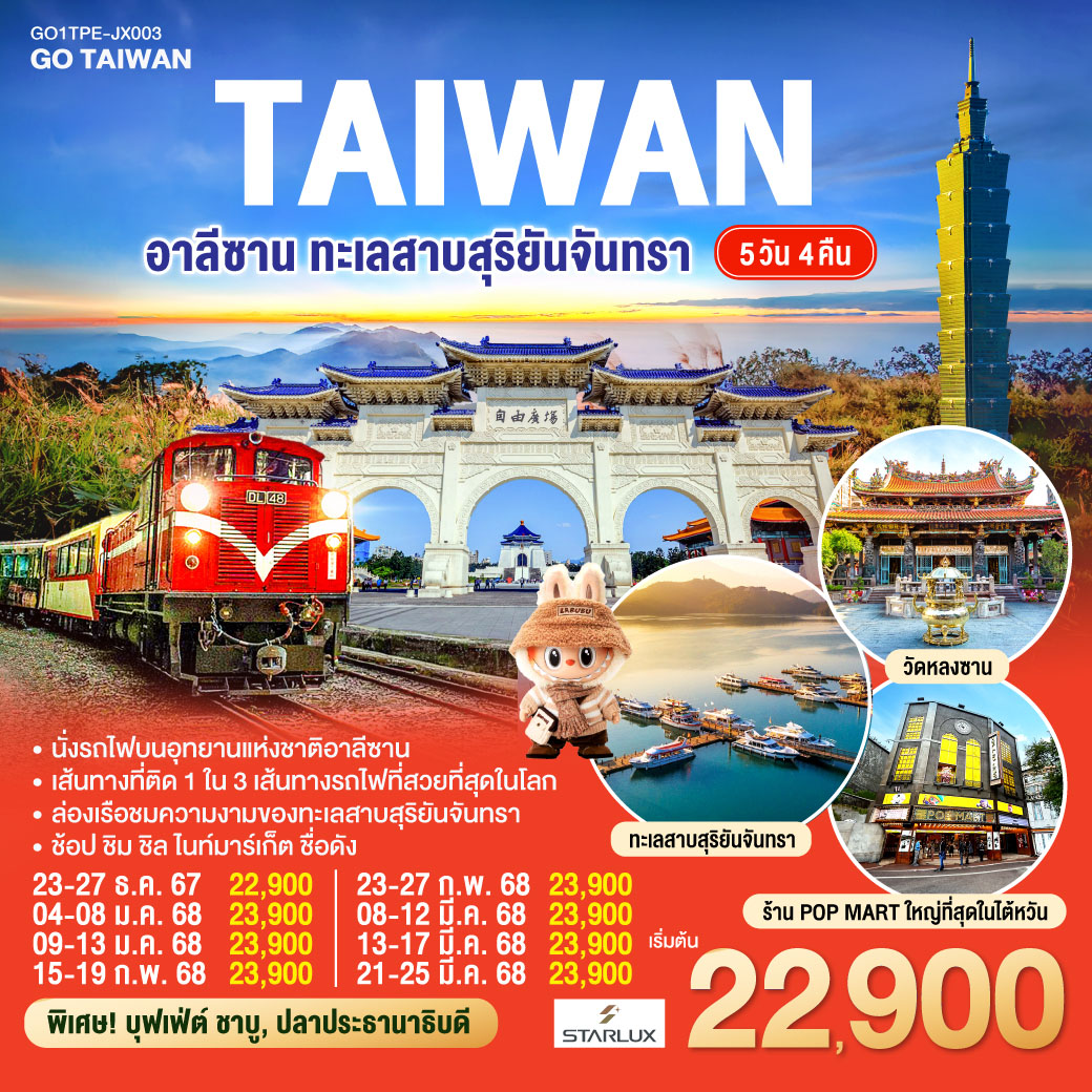 ทัวร์ไต้หวัน TAIWAN อาลีซาน ทะเลสาบสุริยันจันทรา 5วัน 4คืน JX