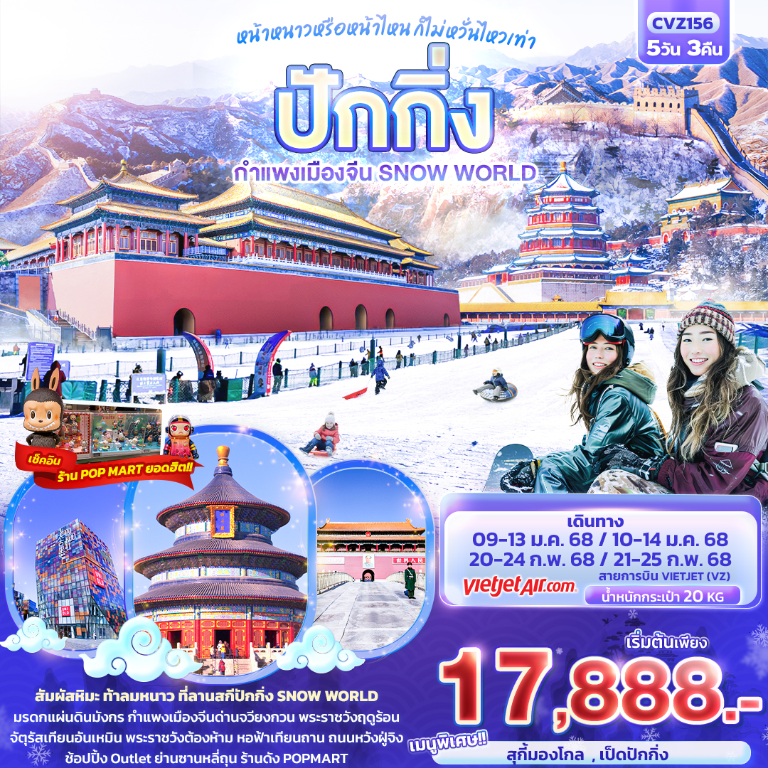 ทัวร์จีน หน้าหนาวหรือหน้าไหน ก็ไม่หวั่นเท่า ปักปักกิ่ง กำแพงเมืองจีน Snow World 5วัน 3คืน VZ